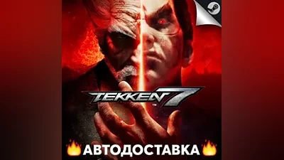 Tekken 7 - STEAM RU / Выбор региона АВТО
