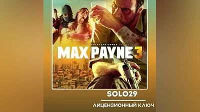 MAX PAYNE 3 COMPLETE EDITION ROCKSTAR КЛЮЧ