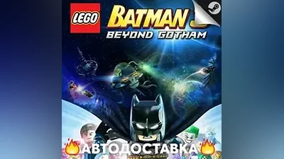Lego Batman 3: Beyond Gotham - STEAM RU АВТО