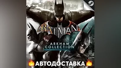 Batman Arkham Collection - STEAM RU/Выбор региона АВТО