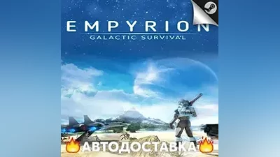 Empyrion - Galactic Survival - STEAM RU / АВТО
