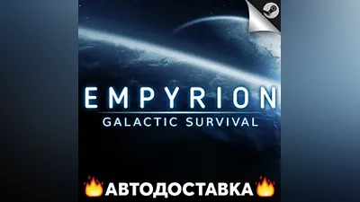 Empyrion - Galactic Survival - STEAM RU / АВТО