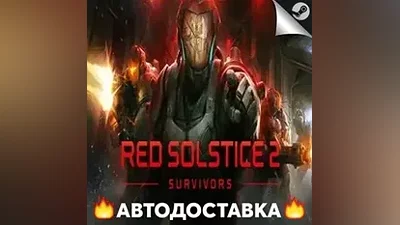 Red Solstice 2: Survivors - STEAM RU АВТО