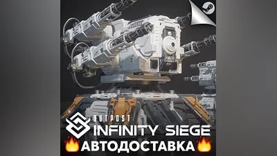 Outpost: Infinity Siege - STEAM RU / Выбор региона АВТО