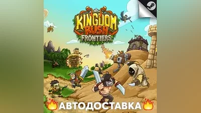Kingdom Rush Frontiers - STEAM RU / Выбор региона АВТО