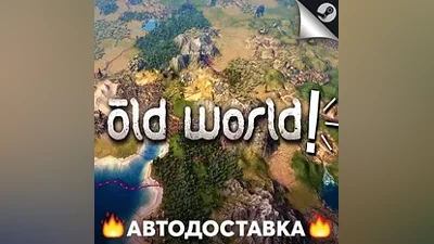 Old World - STEAM RU / Выбор региона АВТО
