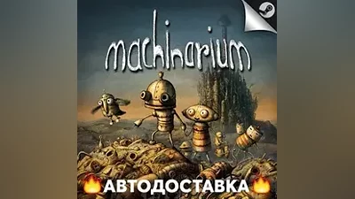 Machinarium - STEAM RU / Выбор региона АВТО