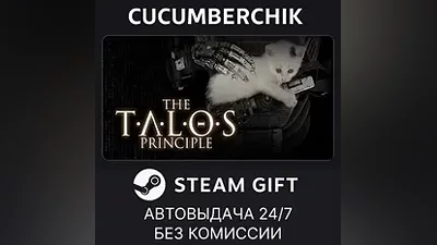 The Talos Principle STEAM GIFT AUTO RU+МИР