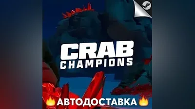 Crab Champions - STEAM RU / Выбор региона АВТО