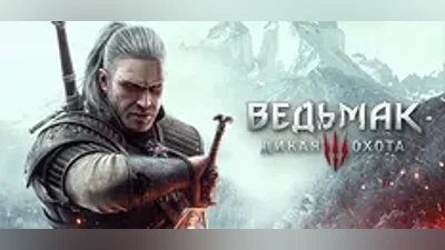 Ведьмак 3: Дикая Охота Steam - Все регионы