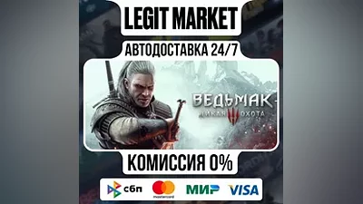 Ведьмак 3: Дикая Охота - АВТОДОСТАВКА / РФ+МИР