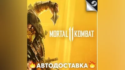 Mortal Kombat 11 - STEAM RU / Выбор региона АВТО