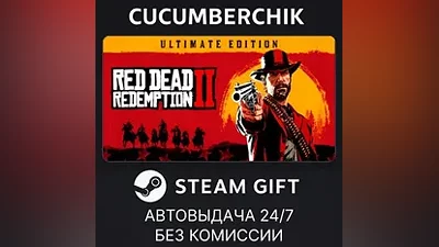 Red Dead Redemption 2: Ultimate Edition STEAM GIFT AUTO RU+МИР