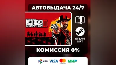 Red Dead Redemption 2 STEAM GIFT МИР АВТОВЫДАЧА