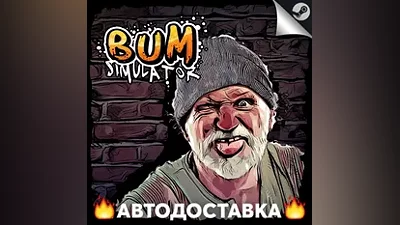 Bum Simulator - STEAM RU / Выбор региона АВТО