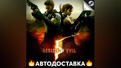 Resident Evil 5 Gold Edition - STEAM RU / Выбор региона АВТО