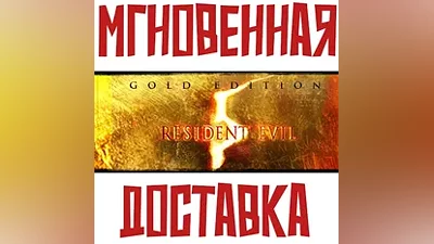 Resident Evil 5 - Gold Edition Steam РФ+СНГ Key + Подарок
