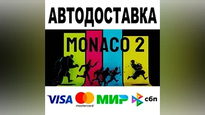 Monaco 2 АВТОДОСТАВКА STEAM Все регионы •