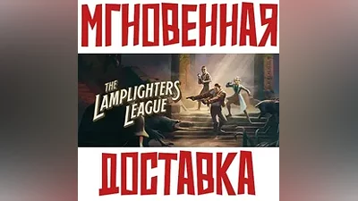 The Lamplighters League SteamРФ+Весь МирKey + Подарок