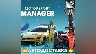 Motorsport Manager - STEAM RU / Выбор региона АВТО