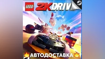 LEGO 2K Drive - STEAM RU / Выбор региона АВТО