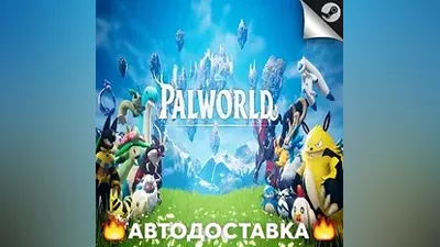 Palworld - STEAM RU / Выбор региона АВТО