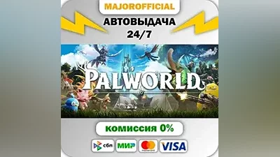 Palworld АВТОДОСТАВКА Steam GIFT