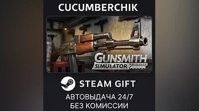 Gunsmith Simulator STEAM GIFT AUTO RU+МИР