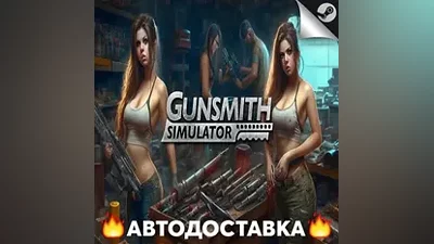Gunsmith Simulator - STEAM RU / Выбор региона АВТО