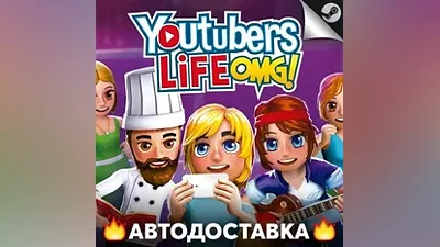 Youtubers Life - STEAM RU / Выбор региона АВТО