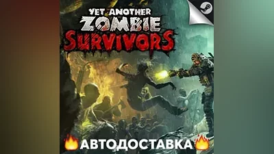 Yet Another Zombie Survivors - STEAM RU АВТО