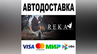 REKA АВТОДОСТАВКА STEAM Все регионы •