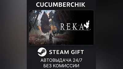 REKA STEAM GIFT AUTO RU+МИР