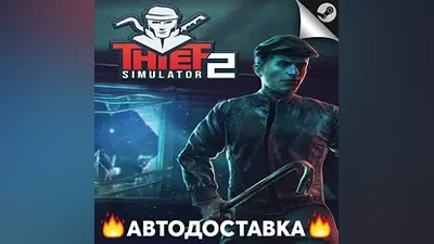 Thief Simulator 2 - STEAM RU / Выбор региона АВТО