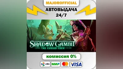 Shadow Gambit: The Cursed Crew АВТОДОСТАВКА Steam GIFT