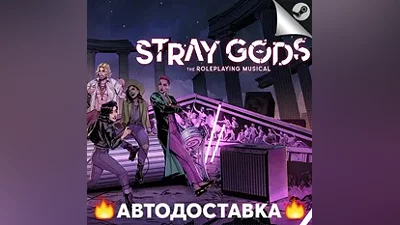 Stray Gods: The Roleplaying Musical - STEAM RU АВТО