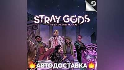 Stray Gods: The Roleplaying Musical - STEAM RU АВТО