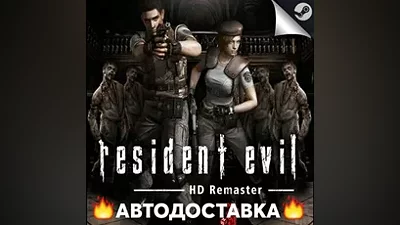 Resident Evil HD Remaster - STEAM RU АВТО