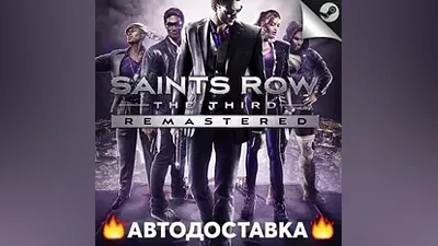 Saints Row: The Third Remastered - STEAM RU / АВТО
