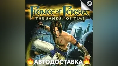 Prince of Persia: The Sands of Time - STEAM RU АВТО