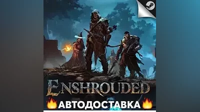 Enshrouded - STEAM RU / Выбор региона АВТО