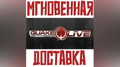 Quake Live Steam РФ+Весь Мир Key + Подарок