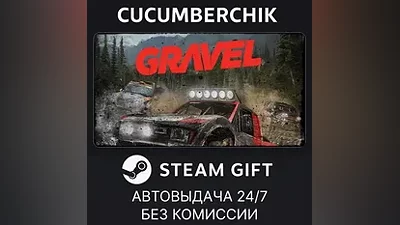 Gravel STEAM GIFT AUTO RU+МИР