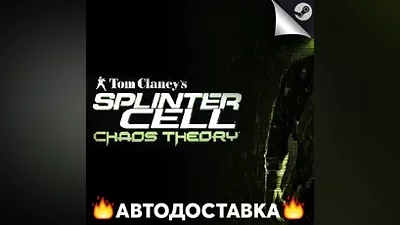Tom Clancy’s Splinter Cell: Chaos Theory - STEAM RU