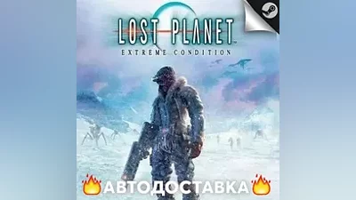 Lost Planet: Extreme Condition - STEAM RU АВТО