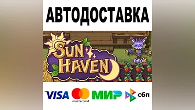 Sun Haven АВТОДОСТАВКА STEAM Все регионы •
