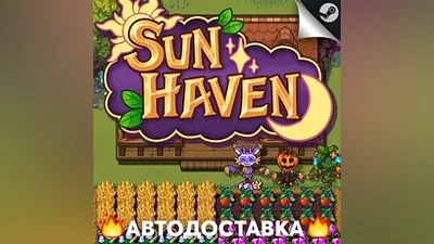 Sun Haven - STEAM RU / Выбор региона АВТО