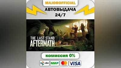 The Last Stand: Aftermath АВТОДОСТАВКА Steam GIFT