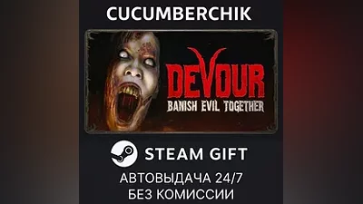 DEVOUR STEAM GIFT AUTO RU+МИР
