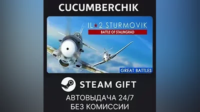 IL-2 Sturmovik: Battle of Stalingrad STEAM GIFT AUTO RU+МИР